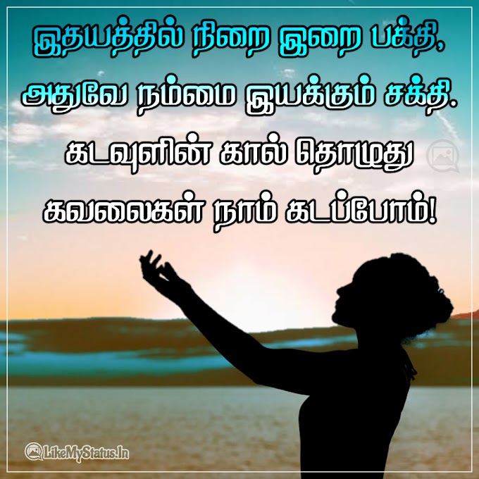 இதயத்தில் நிறை இறை பக்தி