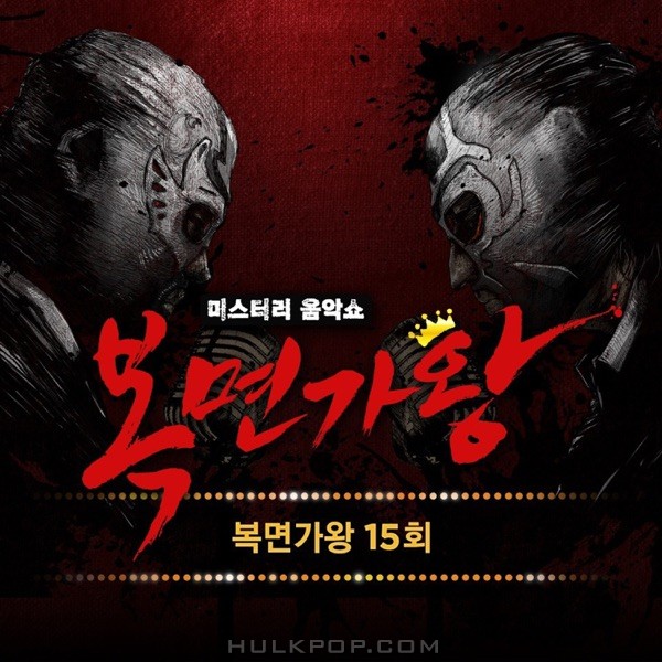 Various Artists – King of Mask Singer Ep.15