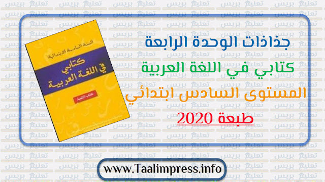 جذاذات الوحدة الرابعة كتابي في اللغة العربية المستوى السادس ابتدائي المنقح طبعة 2020