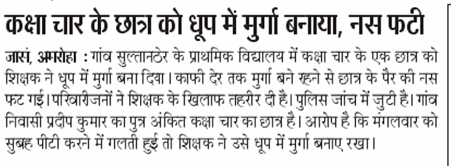 Amroha: प्राथमिक विद्यालय में छात्र को शिक्षक ने धूप में बनाया मुर्गा , नस फटी