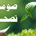 تعرف علي الفوائد التي تعود علي اﻹنسان عند الصوم تعرف علي الفوائد التي تعود علي اﻹنسان عند الصوم