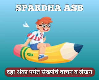 चाचणी - दहा अंकापर्यंत संख्यांचे वाचन व लेखन | Test - Reading and writing numbers up to ten digits