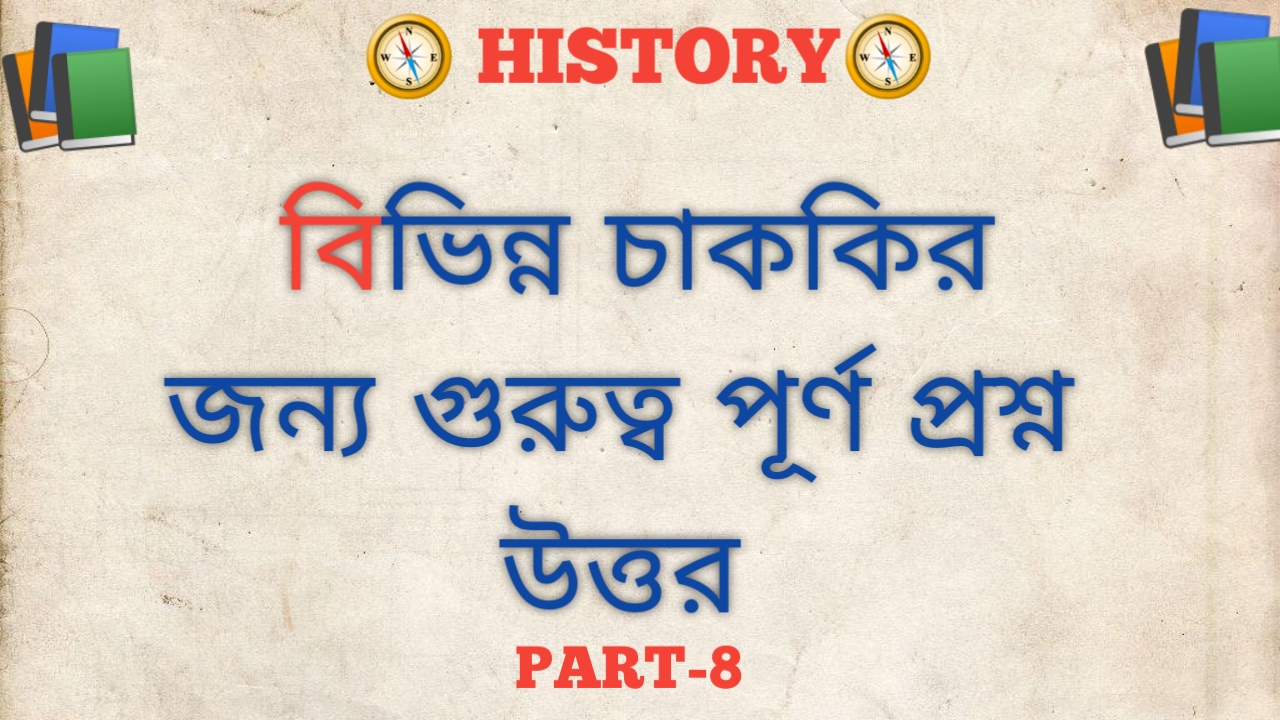 History QuestionAnswers For Quiz And Competitive Exams In bangla