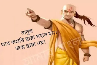 Chanakya Quotes In Bengali || Chanakya Quotes On Success
