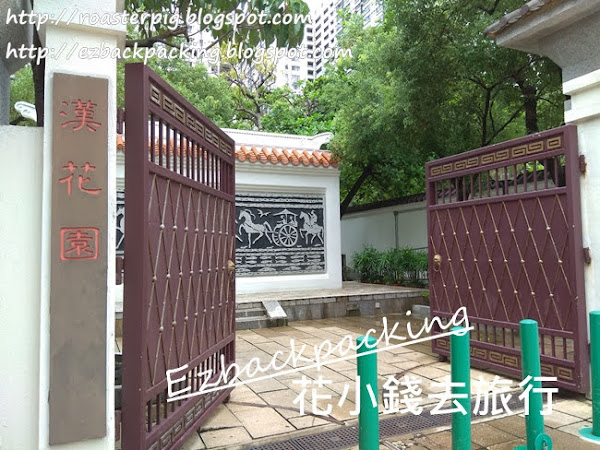 李鄭屋漢花園：東京街上的中式花園 @探索新香港#20