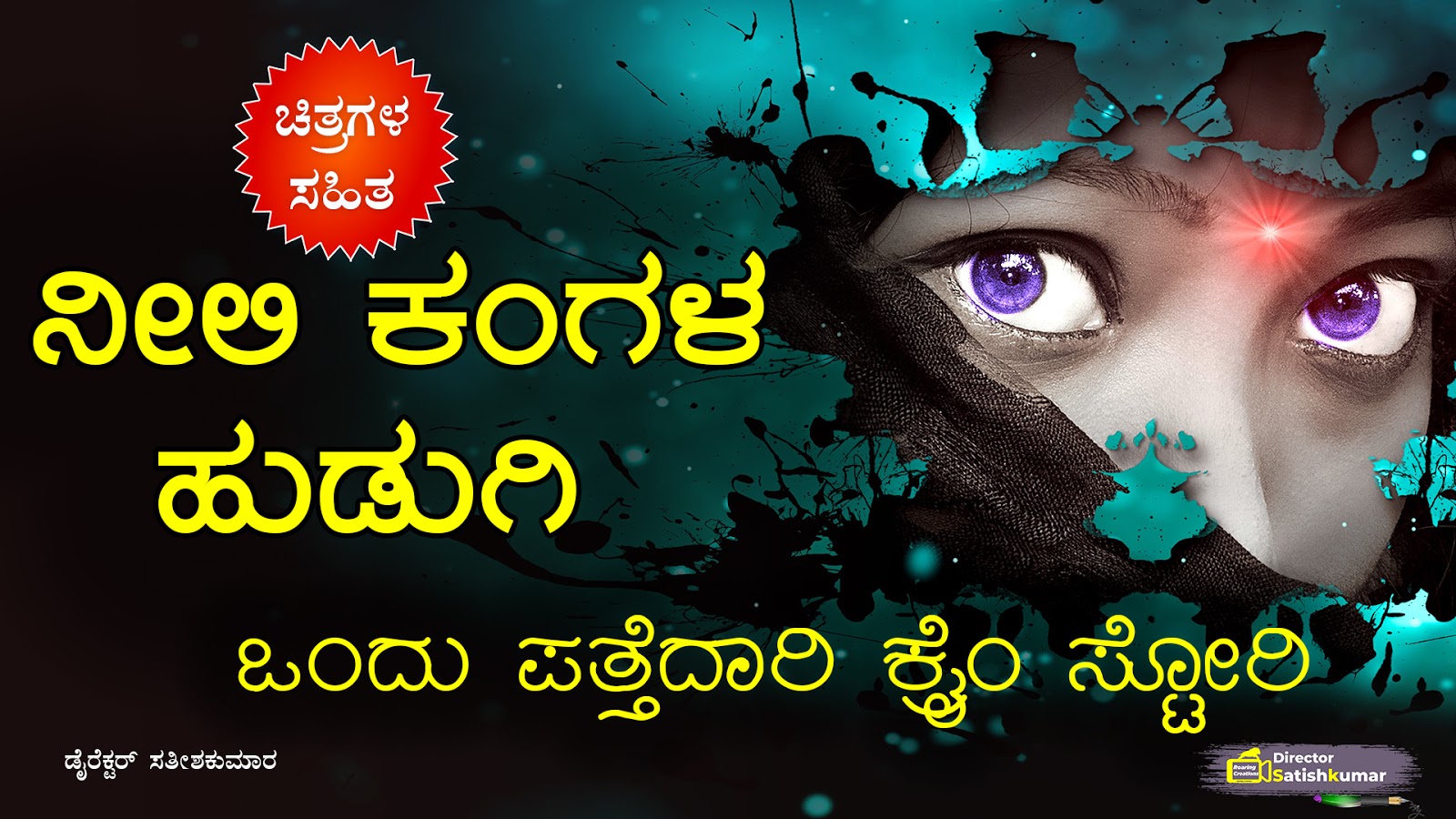 Kannada Books, Kannada Novels, small books, Kannada Short stories, kannada small books, small stories in kannada, Kannada Ebooks, Kannada Story Books, Best Kannada Books, Best Kannada Novels, Best Kannada Story, Kannada Love Stories, Kannada Prem Kathegalu, Kannada Books of Director Satishkumar, Kannada Romantic Stories, Kannada Romantic Novels, Kannada Romantic Books,