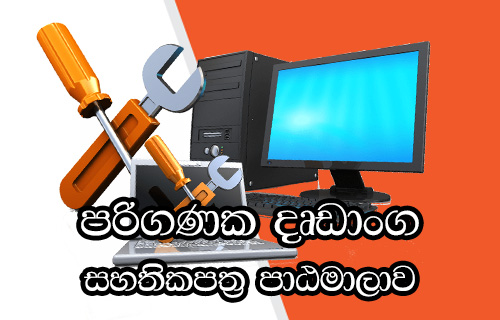 Certificate in Computer Hardware Course (Sinhala Medium)