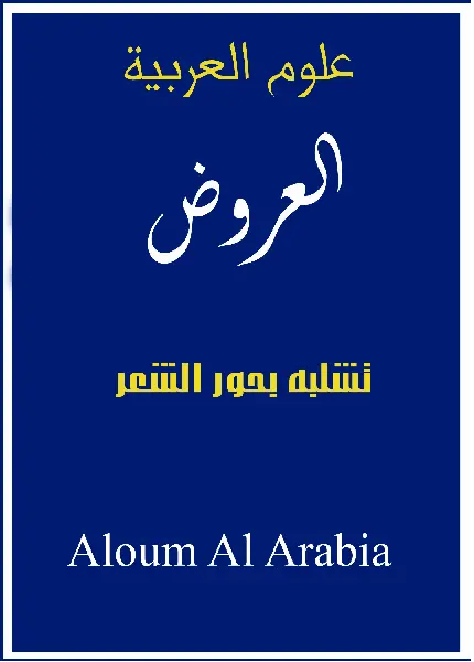 تشابه بحور الشعرالعربي دراسة مقارنة وممايزة بين أوزان بحور الشعر العربي