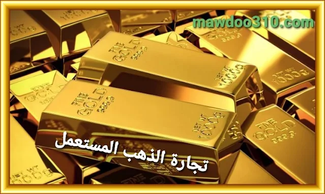 تجارة الذهب المستعمل بيع وشراء