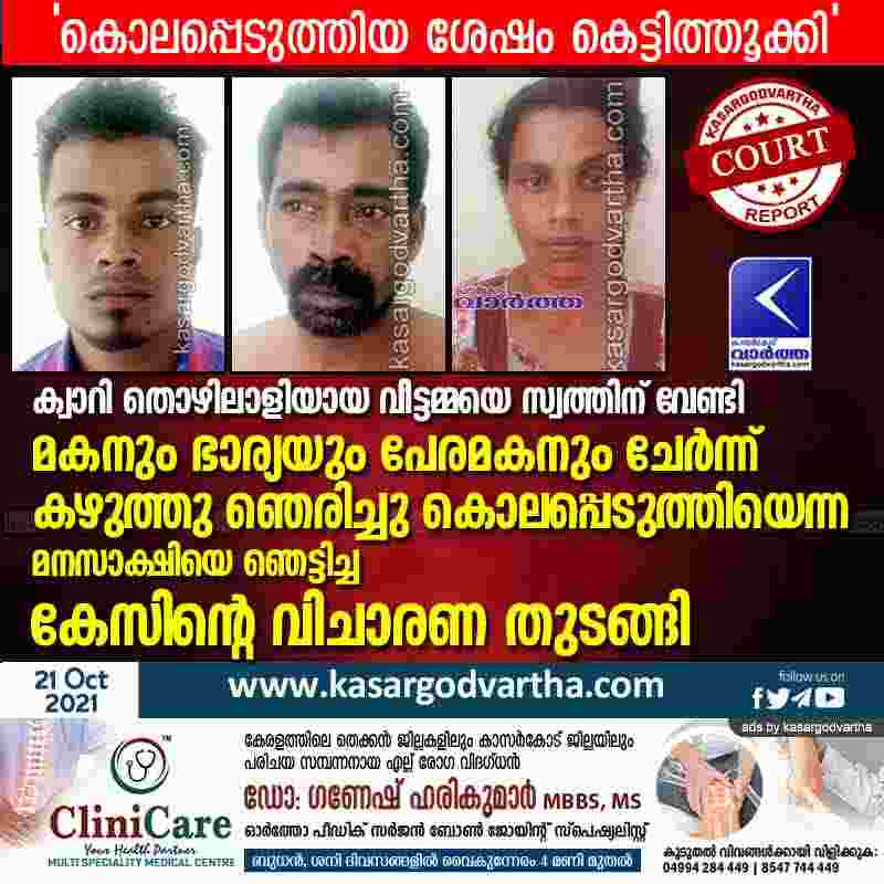 kasaragod, News, Kerala, Top-Headlines, Death, Women, Son, Wife, Court, Case, Adhur, Natives, Kannur, Medical College, Hospital, Postmortem, House, Police, Arrest, Death of old woman in Bedaduka; case trial begins.