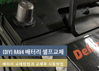 [DIY]토요타 RAV4 배터리 셀프교환방법과 시동 방법