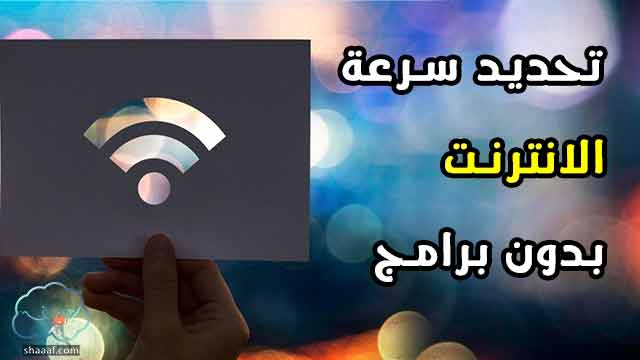 تحديد سرعة النت للأجهزة المتصلة بالراوتر بدون برامج