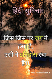 motivational suvichar in hindi। जिंदगी के अद्भुत प्रेरणादायक सुविचार इन हिंदी