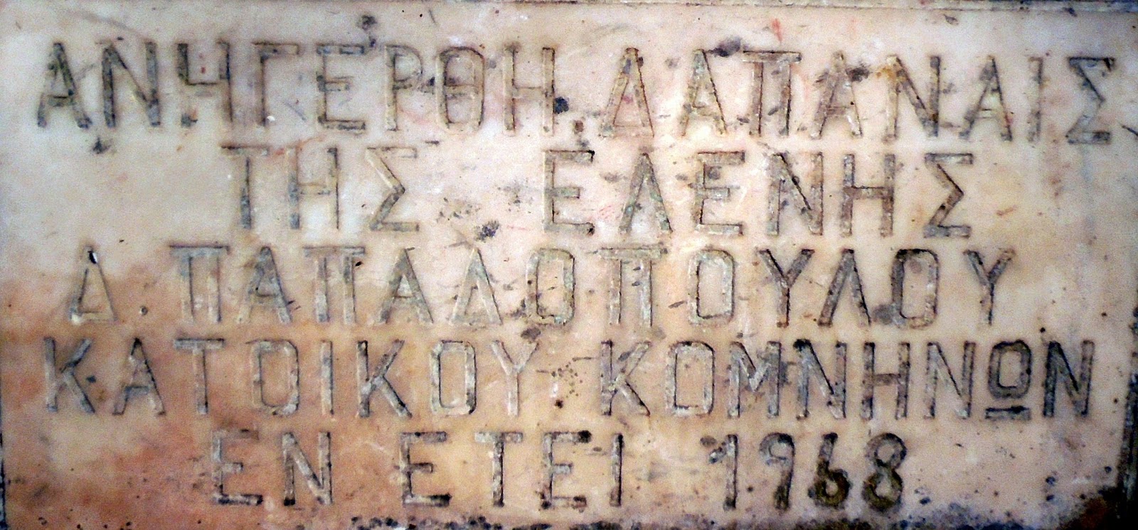 κρήνη της Ελένης Παπαδοπούλου στο ναό της αγίας Παρασκευής στον Άγιο Χριστόφορο Εορδαίας