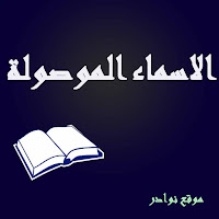الأسماء الموصولة: إعراب | أمثلة | تمارين الأسماء الموصولة في اللغة العربية إعرابها وامثلتها وتمارين في الاسماء الموصولة
