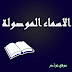 الأسماء الموصولة: إعراب | أمثلة | تمارين الأسماء الموصولة: إعراب | أمثلة | تمارين