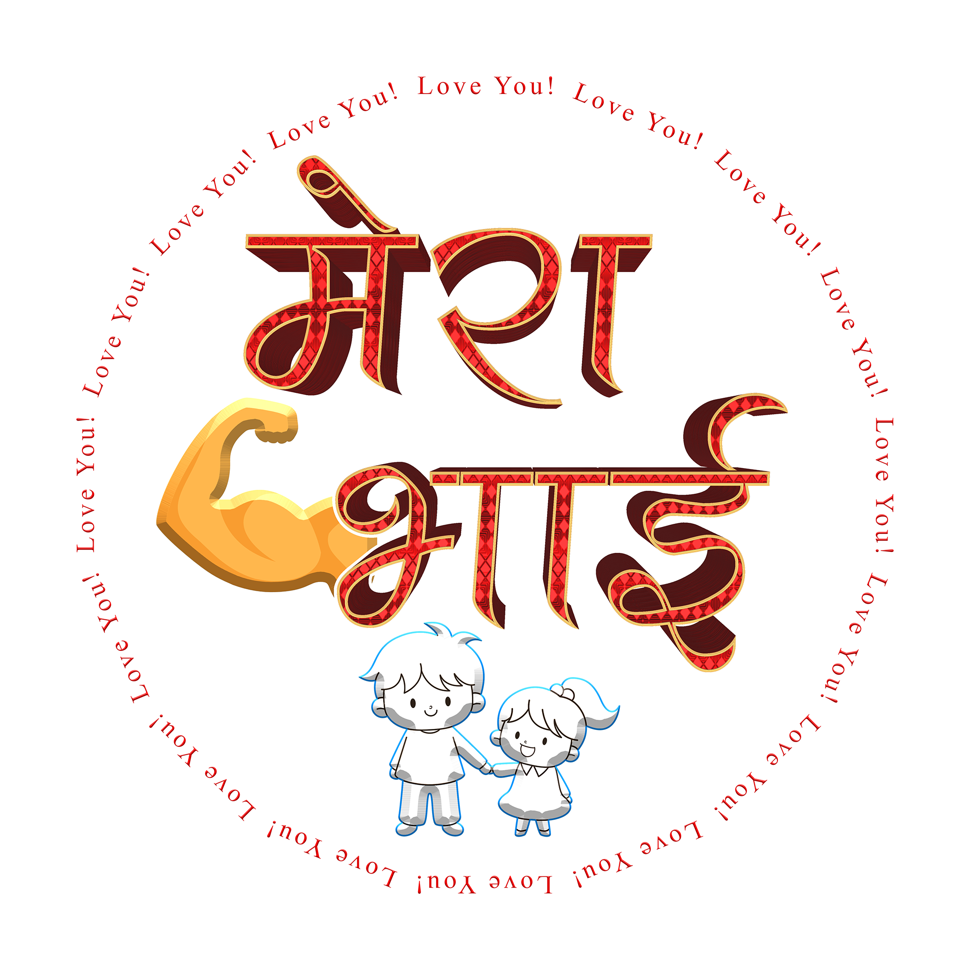 Brothers Day HD PNG Images For Brother 2020