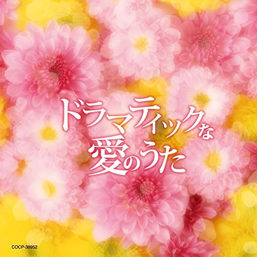 [Album] V.A. – ドラマティックな愛のうた (2015.01.21/MP3/RAR)