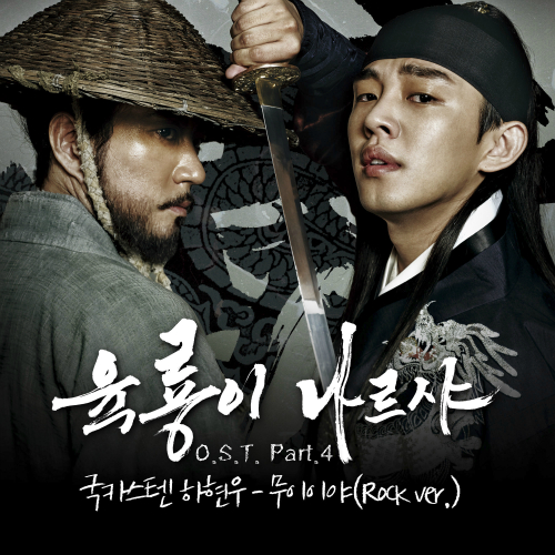 Ha Hyun Woo (Guckkasten) – Six Flying Dragons OST Part.4