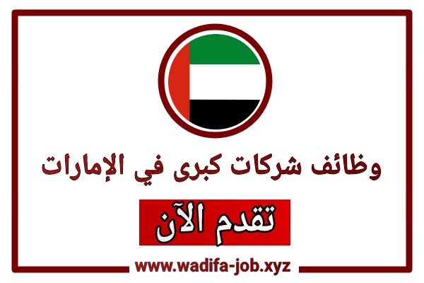 وظائف شاغرة في شركات إماراتية كبرى لشهر ماي سجل الآن
