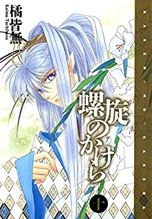 螺旋のかけら 第01-10巻 [Rasen no Kakera vol 01-10]