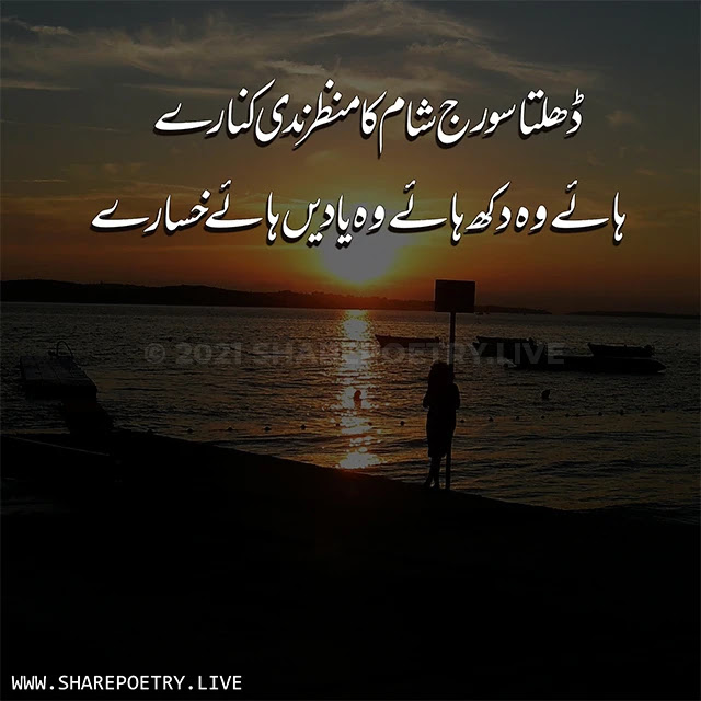 sunset Urdu poetry - Best Poetry About Life in Urdu