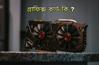 গ্রাফিক্স কার্ড কি ?  এটি কিভাবে কাজ করে ? (what is graphics card in Bengali)