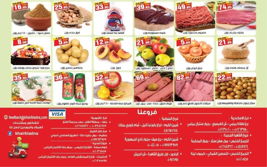 عروض هايبر خير بلدنا من 30 ابريل حتى 15 مايو 2020 جميع الفروع رمضان كريم عروض هايبر خير بلدنا من 30 ابريل حتى 15 مايو 2020 جميع الفروع رمضان كريم