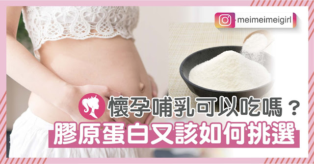 懷孕可以吃膠原蛋白嗎？該如何挑選？