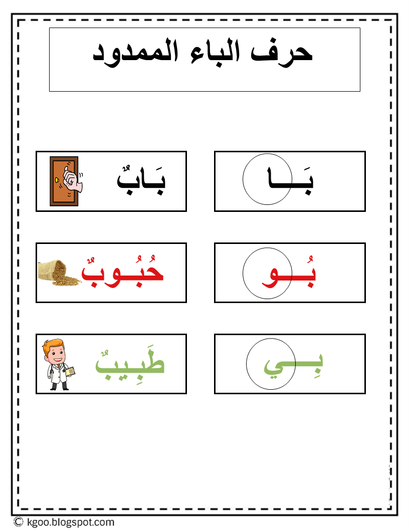 الباء كلمات بحرف حرف الباء