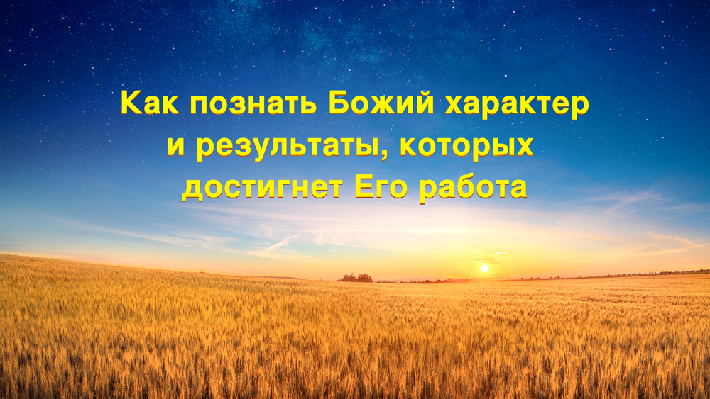Восточная Молния | Церковь Всемогущего Бога | Рублики картин Божьих слов