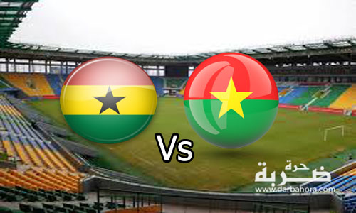 مشاهدة مباراة غانا وبوركينا فاسو مشاهدة مباراة غانا وبوركينا فاسو