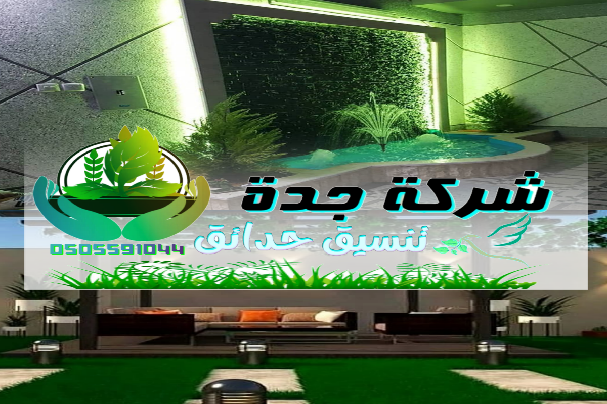 تصاميم حديثة للحدائق المنزلية والفلل بشركة جدة تزيين أرضيات بالعشب الصناعي