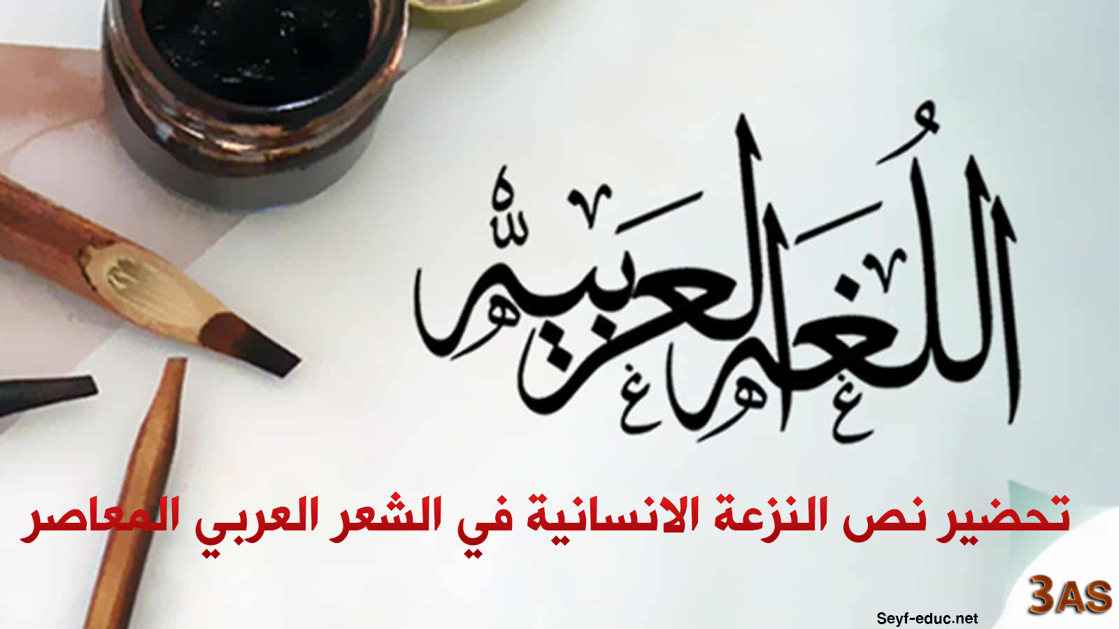 تحضير نص النزعة الانسانية في الشعر العربي المعاصر للسنة الثالثة ثانوي علمي