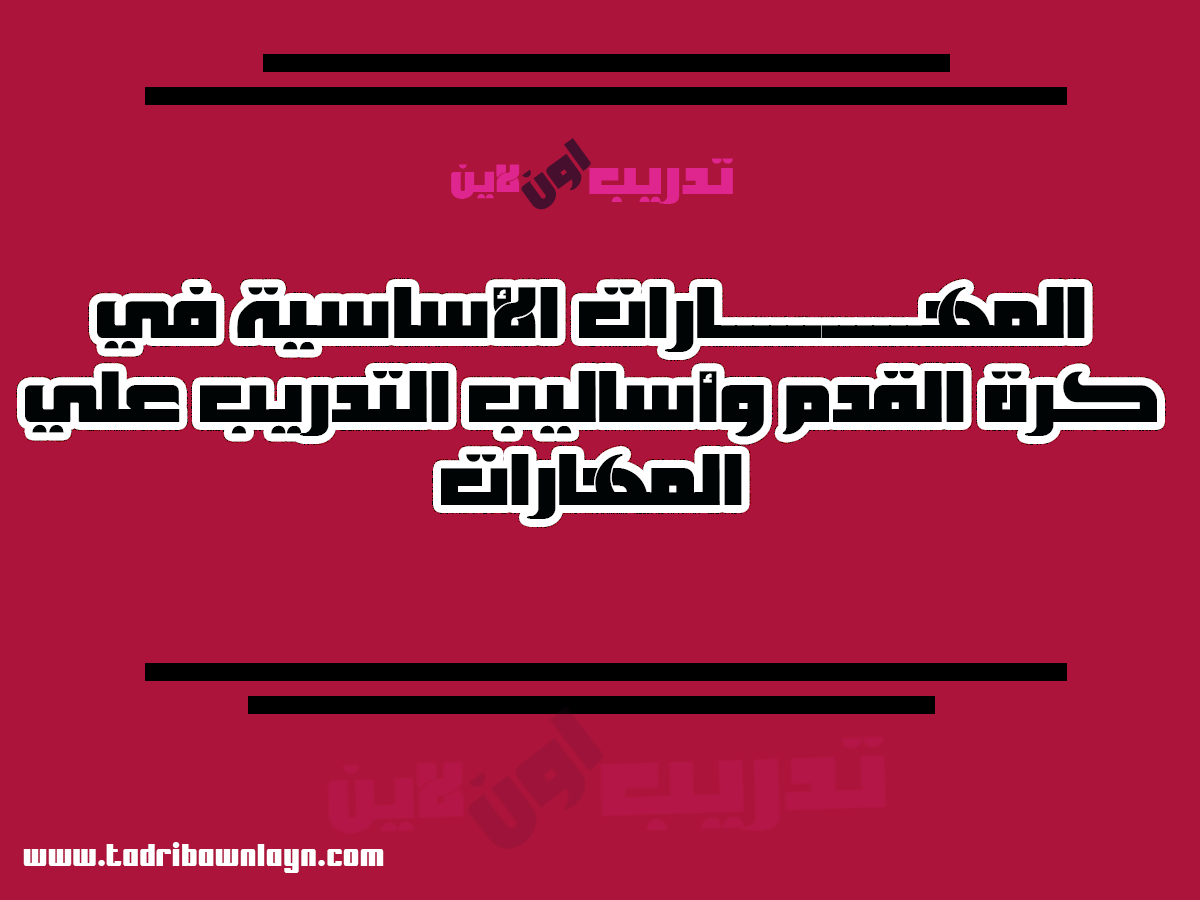 المهارات القدم لاعب أهم من بوجه التي القدم اللعبة على كرة مهارة الداخلي اتقانها بداية الكرة امتصاص منذ يجب تعتمد مهارة