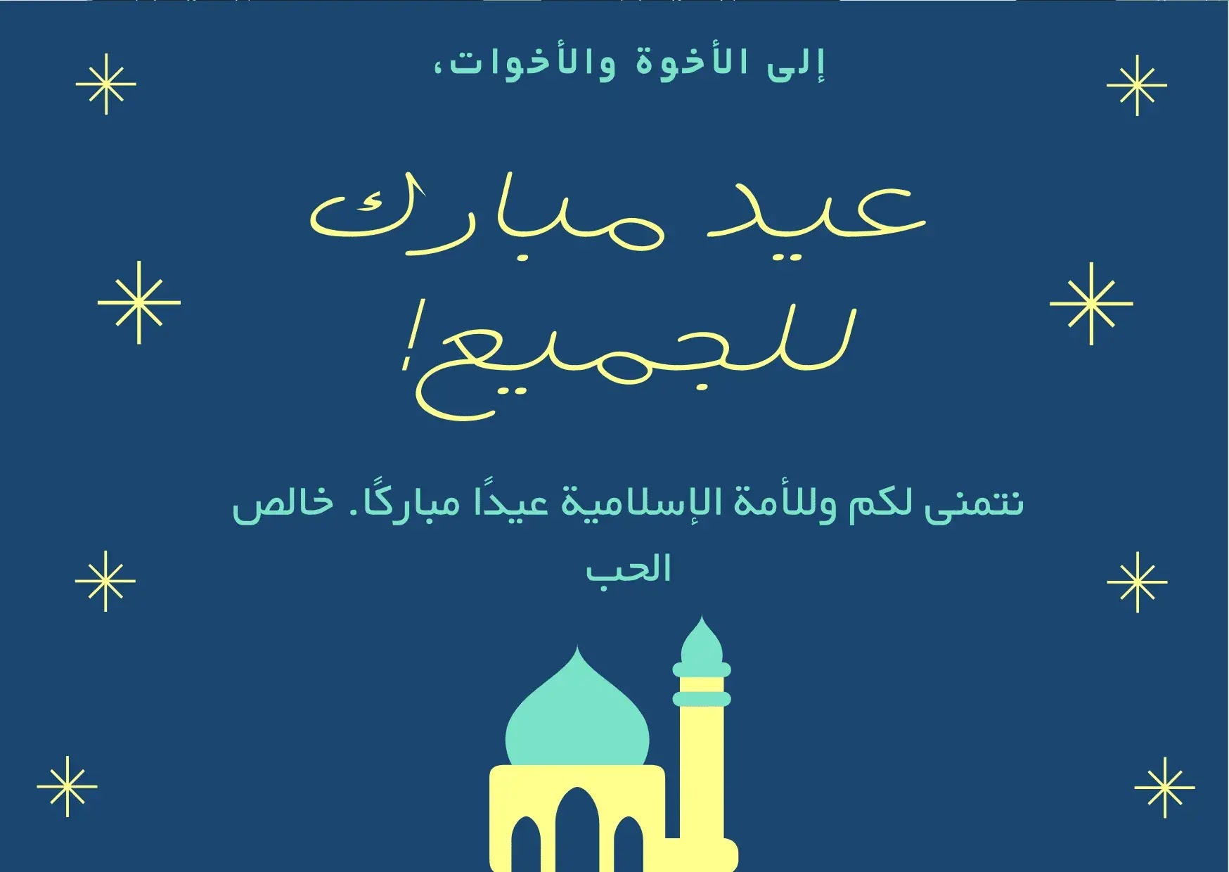 Happy Eid .. اجمل رسائل تهنئة بمناسبة عيد الأضحى المبارك 2022-1443 للأهل والاصحاب مسجات حالات واتس Eid al-Adha - العيد الكبير