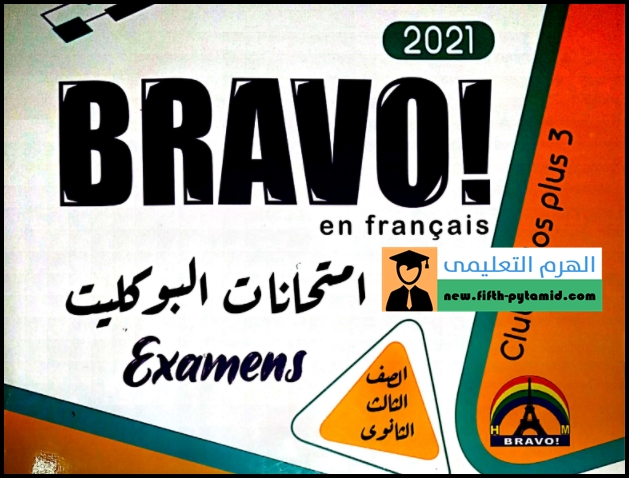 تحميل كتاب برافو Bravo المراجعة النهائية في اللغة الفرنسية للصف الثالث الثانوي pdf 2021 تحميل كتاب برافو Bravo المراجعة النهائية في اللغة الفرنسية للصف الثالث الثانوي pdf 2021