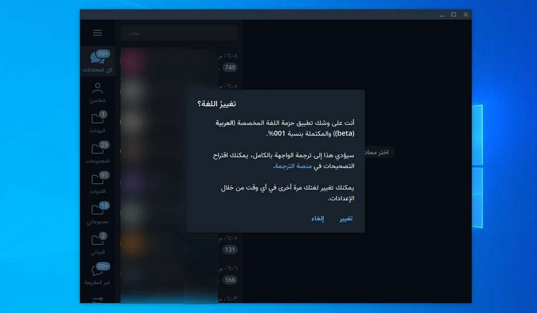 كيف احول التليجرام الى عربي في الابتوب، رابط تعريب التلجرام، تلغرام للكمبيوتر عربي