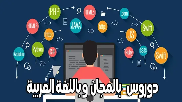 programming language دوروس بالمجان وباللغة العربية