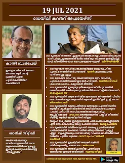 Daily Malayalam Current Affairs 19 Ju1 2021