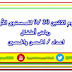 تحضير يوم الاثنين 30-9 للمستوى الأول والثانى رياض اطفال تحضير يوم الاثنين 30-9 للمستوى الأول والثانى رياض اطفال