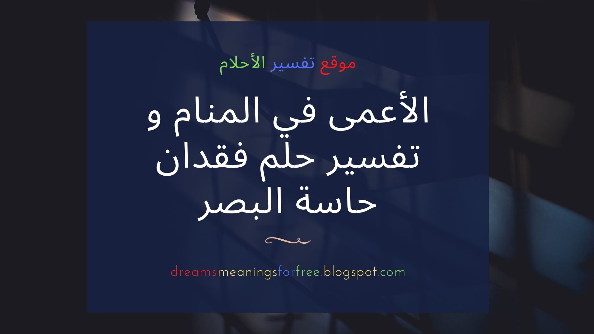 الأعمى في المنام وتفسير الحلم فقدان حاسة البصر