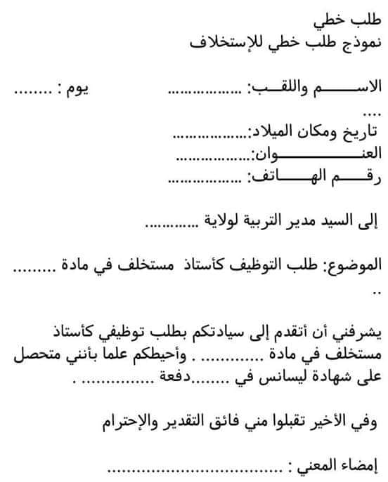نمودج الطلب الخطي الرسمي للإستخلاف