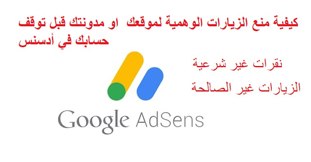 كيفية منع الزيارات الوهمية لموقعك او مدونتك قبل توقف حسابك في أدسنس كيفية منع الزيارات الوهمية لموقعك او مدونتك قبل توقف حسابك في أدسنس