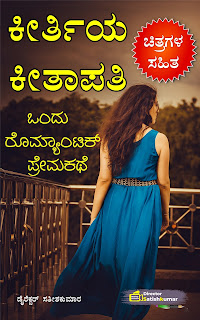 Kannada Books, Kannada Novels, small books, Kannada Short stories, kannada small books, small stories in kannada, Kannada Ebooks, Kannada Story Books, Best Kannada Books, Best Kannada Novels, Best Kannada Story, Kannada Love Stories, Kannada Prem Kathegalu, Kannada Books of Director Satishkumar, Kannada Romantic Stories, Kannada Romantic Novels, Kannada Romantic Books,