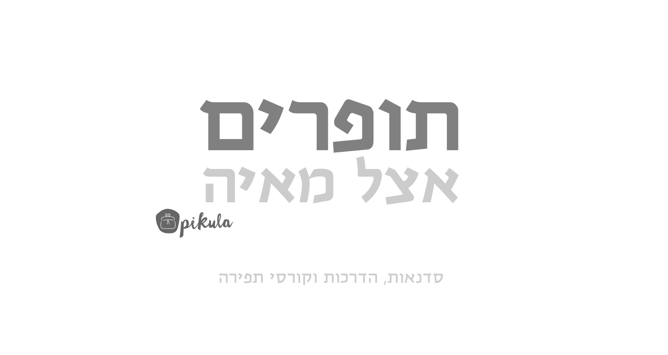 תופרים אצל מאיה סדנאות קורס תפירה