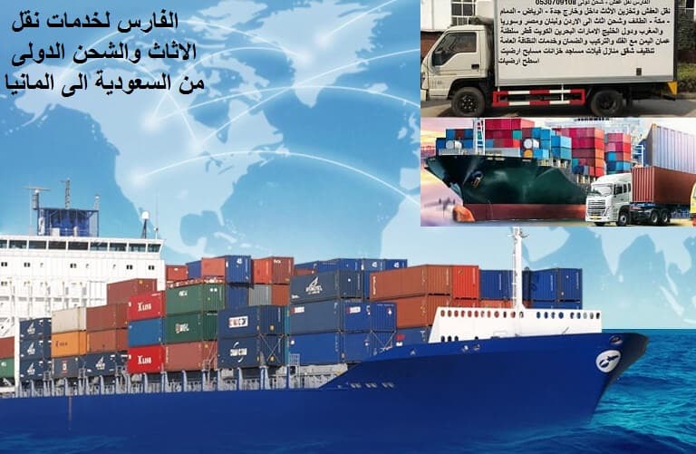نقل و شحن عفش من جدة الى المانيا 0530709108 افضل شركات الشحن البحرى من جدة الى جميع مدن ألمانيا Shipping from Jeddah to Germany نقل و شحن عفش من جدة الى المانيا 0530709108 افضل شركات الشحن البحرى من جدة الى جميع مدن ألمانيا Shipping from Jeddah to Germany