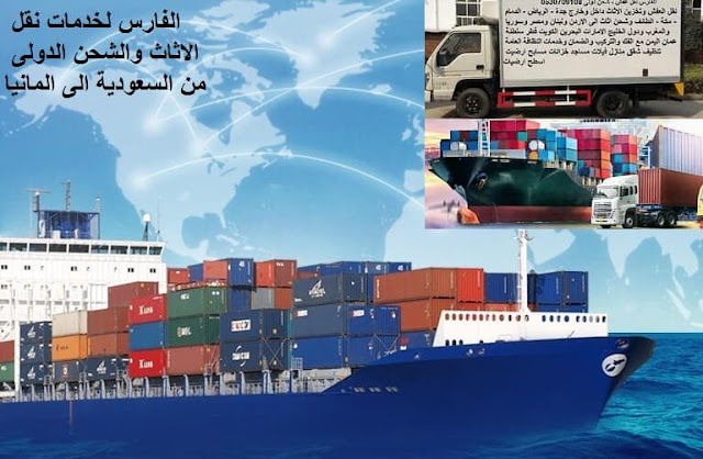 شحن من جدة الى المانيا , شحن من السعودية الى المانيا , نقل عفش من جدة الى المانيا , شحن بحرى , كونتينر , ارخص شركة شحن من السعودية الى المانيا , من السعودية الى المانيا  DHL , شحن المانيا بكم , ارخص شحن من السعودية لالمانيا ,شحن من جدة لالمانيا , شحن من جدة الى المانيا , اجراءات نقل الاثاث من السعودية الى المانيا , شحن عفش من جدة الى المانيا , شحن اغراض لالمانيا , اسعار الشحن من المانيا الى السعودية , شحن اثاث من السعودية الى المانيا , الاوراق المطلوبة لنقل العفش من السعودية الى المانيا , شحن من جدة لالمانيا , اسعار شحن الاثاث من السعودية الى المانيا , نقل عفش من جدة الى المانيا , شركة نقل عفش من جدة الى المانيا , شحن من جدة الى المانيا , شركات النقل البرى من جدة الى لالمانيا , شحن من جدة لالمانيا , افضل شركات نقل الاثاث الى المانيا , شركات نقل الاثاث في من جدة الى المانيا , شركة نقل الأثاث , شركات تحميل عفش , نقل اثاث السوق المفتوح , نقل عفش حراج , شحن الاثاث من جدة الى المانيا , شركات نقل العفش من جدة لالمانيا , شركة نقل عفش من جدة الى المانيا , شحن اثاث من السعوديه الى المانيا , نقل عفش من الرياض الى المانيا , شحن عفش من الرياض الي المانيا , اسعار الشحن من الرياض الى المانيا , شحن عفش من السعودية الى المانيا , شحن اثاث من الرياض الى المانيا , شحن تمر الى المانيا , شركات الشحن من السعودية الى المانيا , Shipping from Jeddah to France , Shipping from Saudi Germany  to Germany