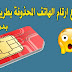 طريقة استرجاع الارقام الهاتف المحذوفة عن طريق الفيس بوك طريقة استرجاع الارقام الهاتف المحذوفة عن طريق الفيس بوك