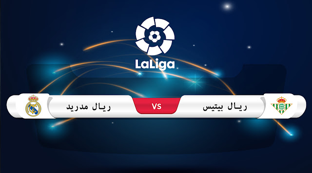 موعد مباراة ريال بيتيس وريال مدريد بالجولة الـ 27 في الدوري الإسباني موعد مباراة ريال بيتيس وريال مدريد بالجولة الـ 27 في الدوري الإسباني